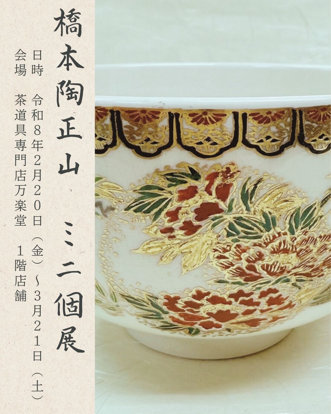 橋本陶正山　ミニ個展